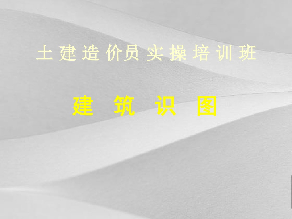 土建造价员实操培训课程课件PPT