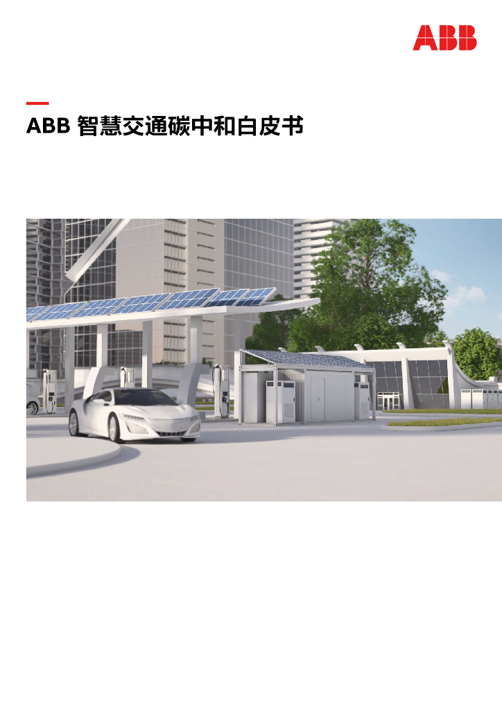 ABB：智慧交通<em>碳中和</em>白皮书 海报