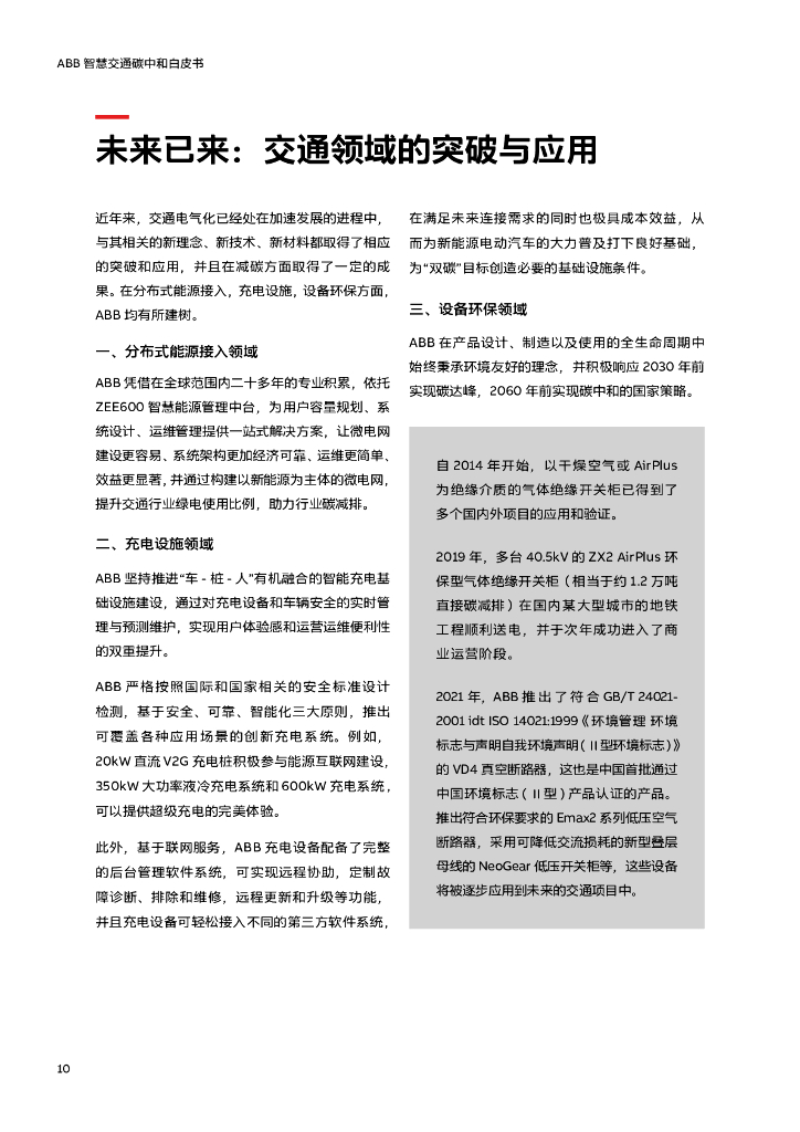 ABB：智慧交通碳中和白皮书_第10页