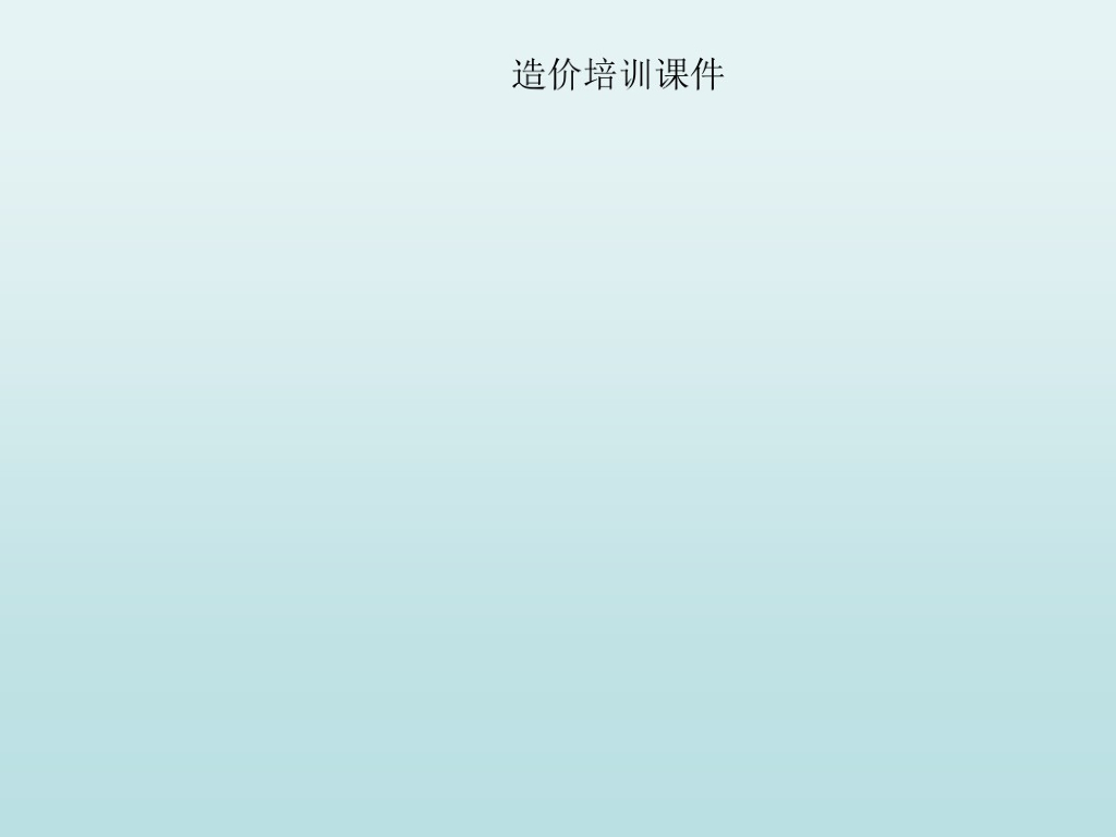 工程造价培训课件PPT
