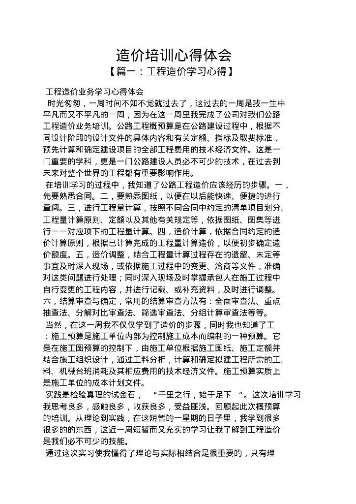 造价培训心得体会范文