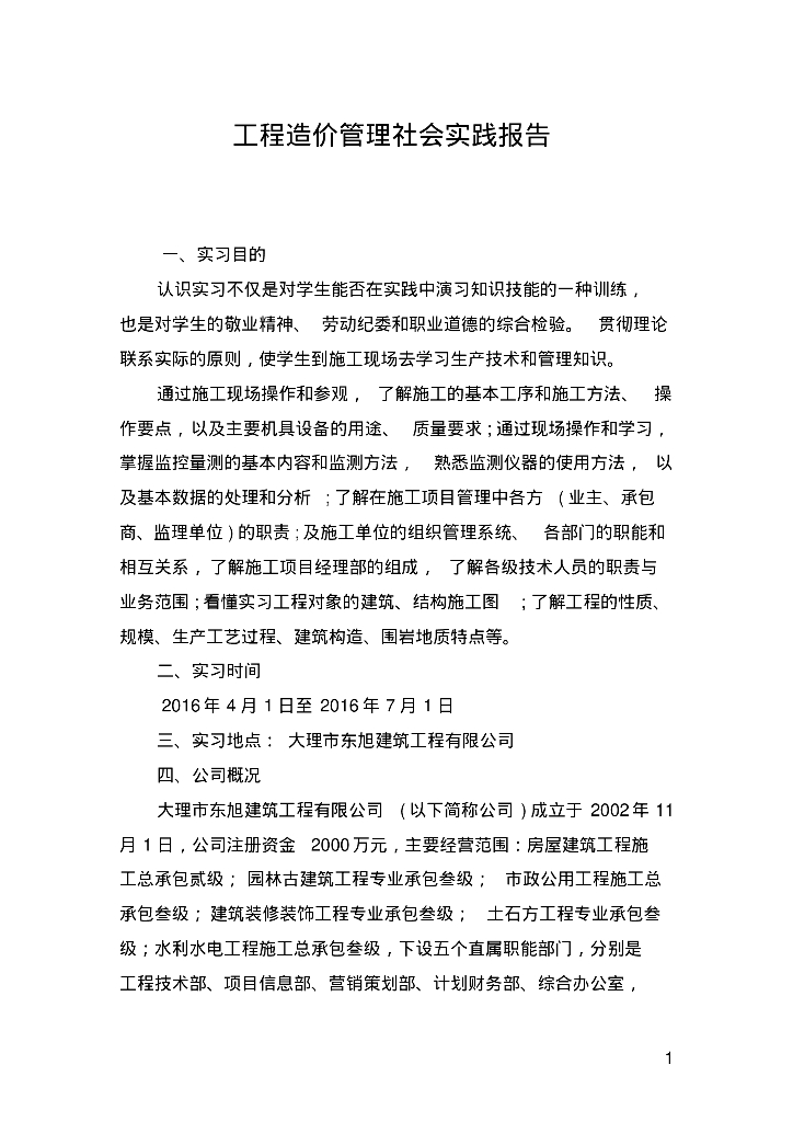 工程造价管理实践报告