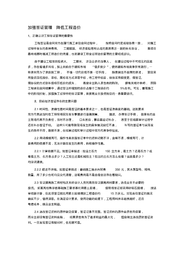 加强签证管理降低工程造价工作总结