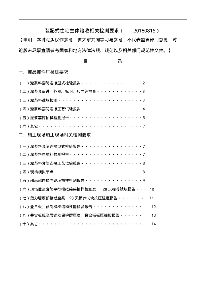 装配式住宅主体验收相关检测要求总结论文