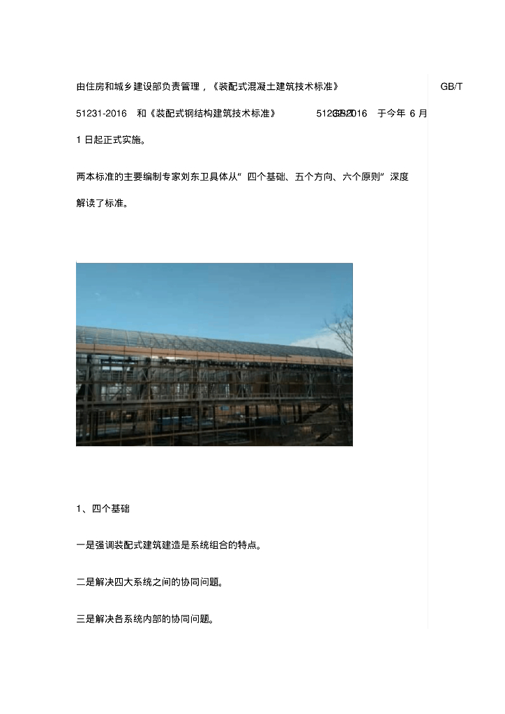 装配式建筑标准规范的基础方向与原则总结