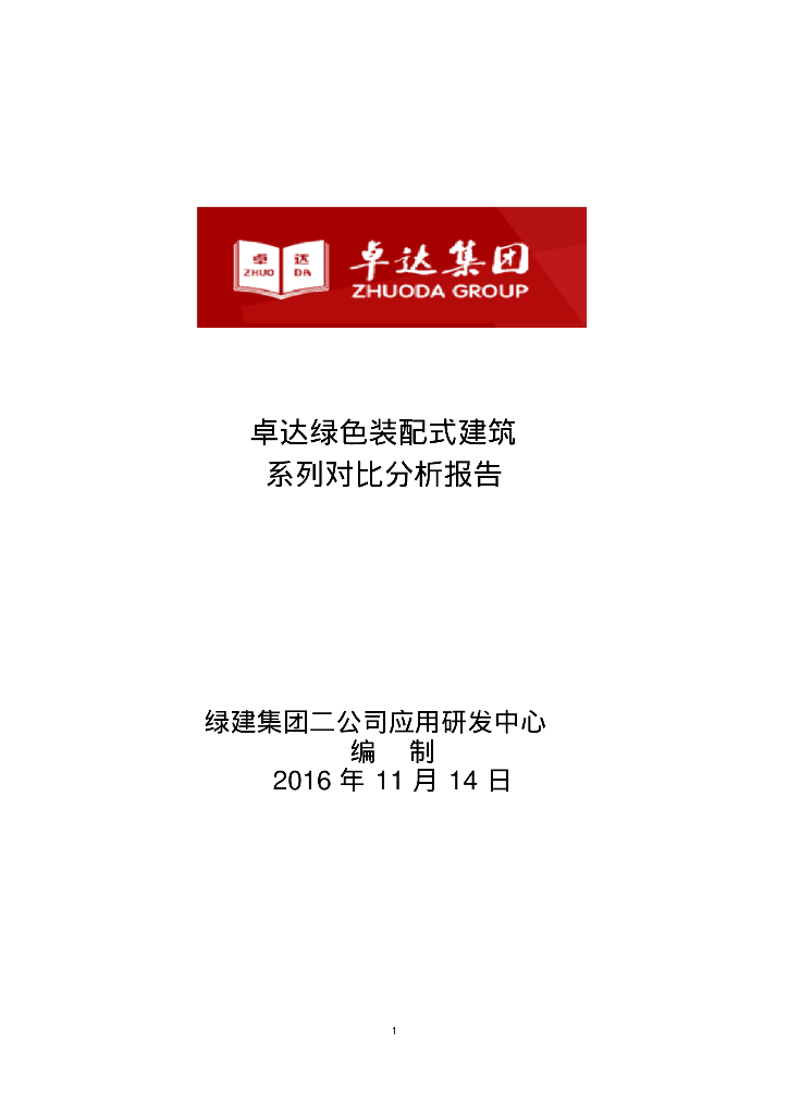 绿色装配式建筑系列对比分析报告