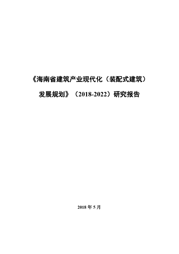 海南省装配式建筑发展规划研究报告
