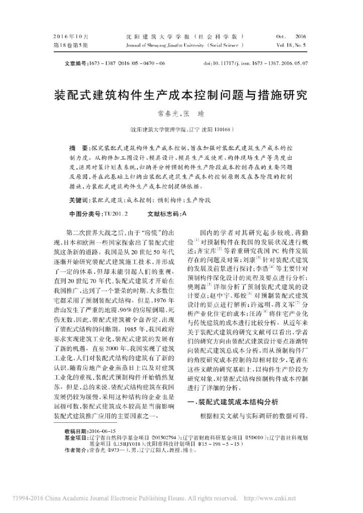 装配式建筑构件生产成本控制措施工作总结