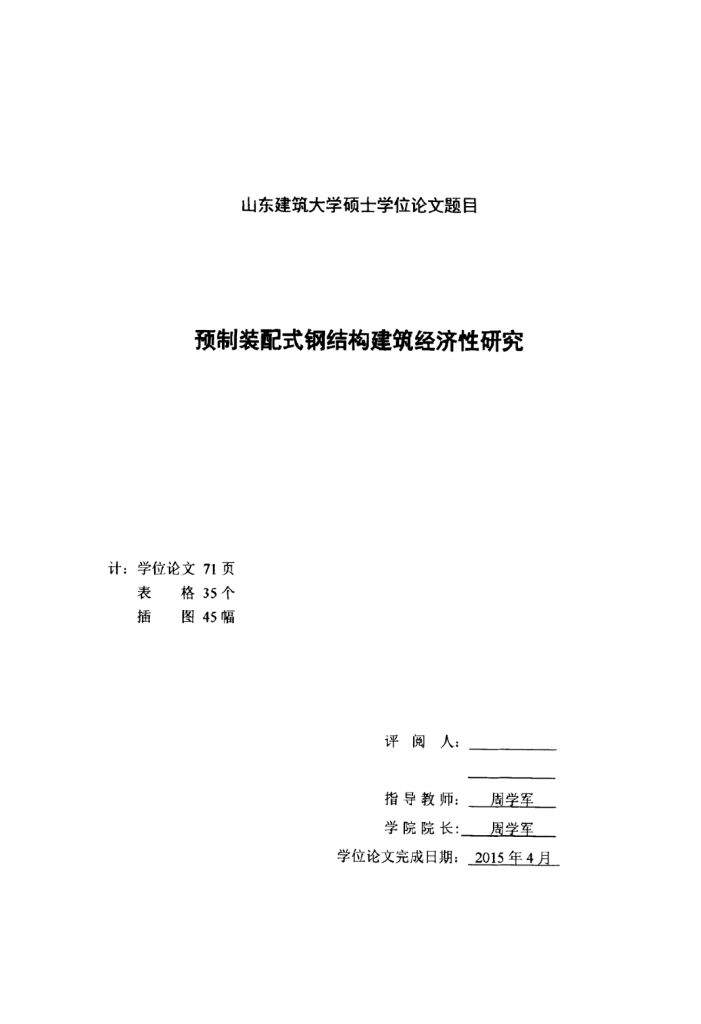 预制装配式钢结构建筑经济性研究工作论文