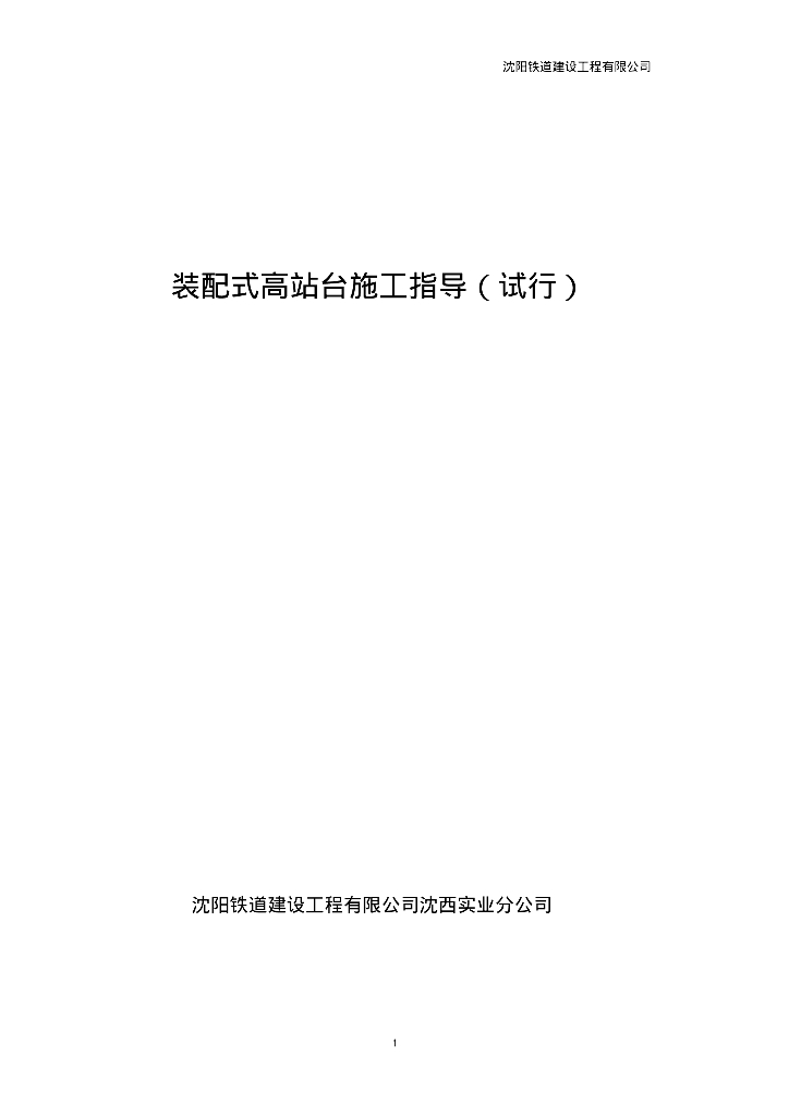 建设工程装配式高站台施工指导条文