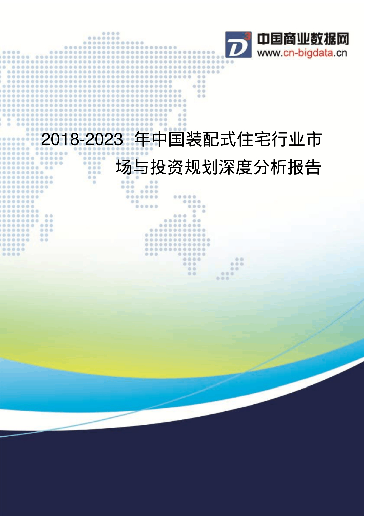 中国装配式住宅行业市场与投资规划分析报告