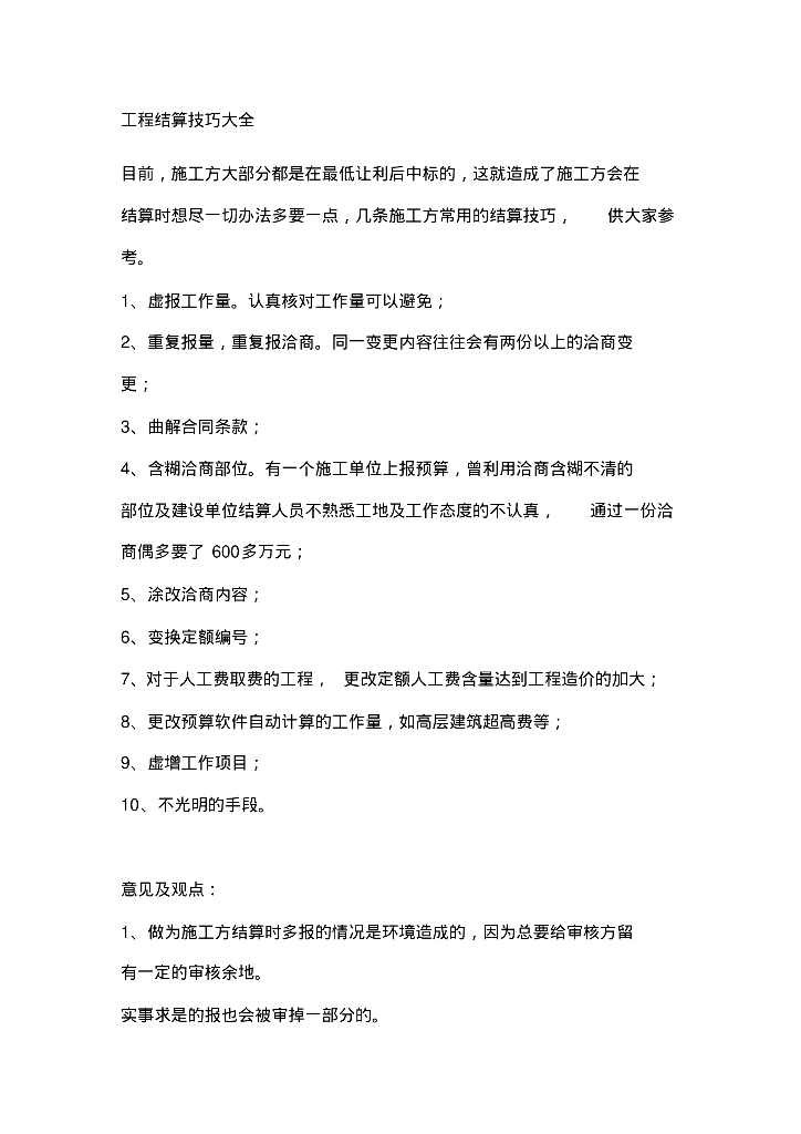 建筑工程结算工作技巧总结