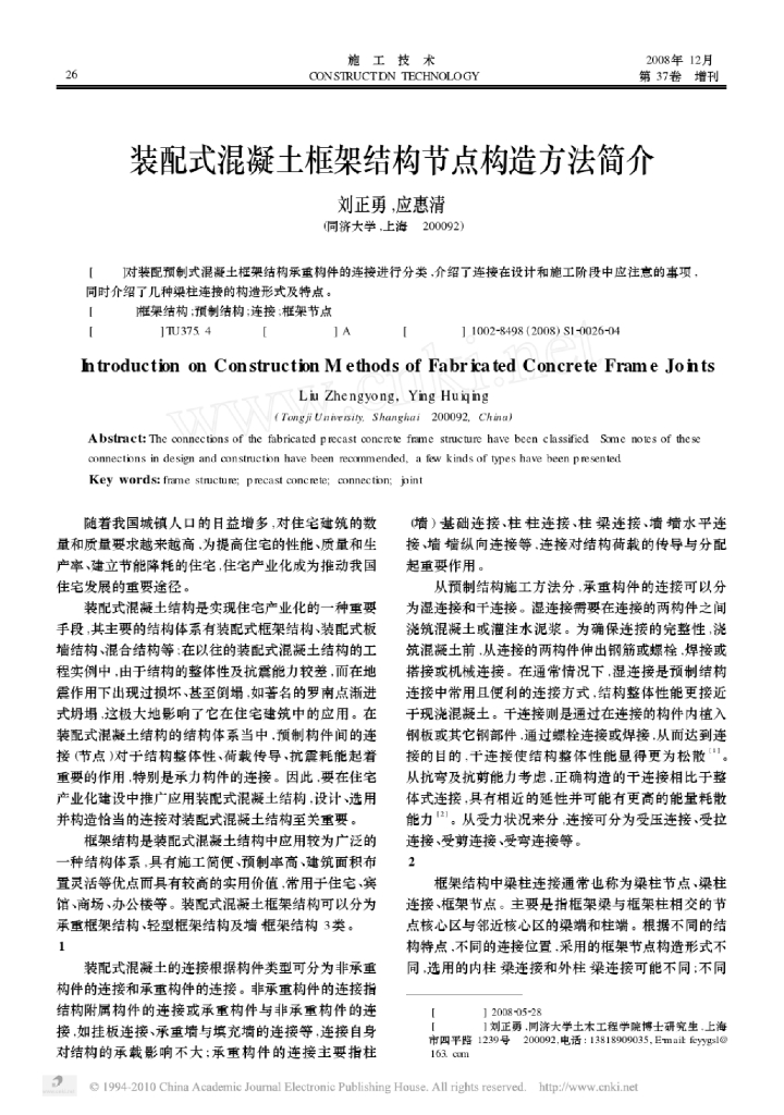 装配式混凝土框架结构节点构造方法总结论文