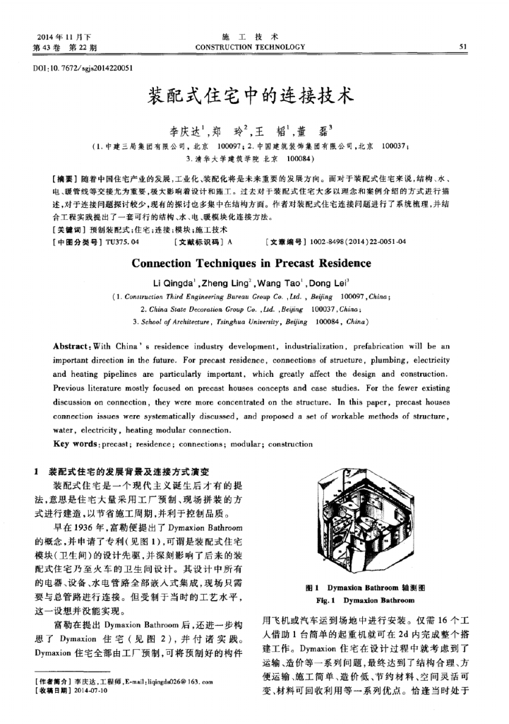 装配式住宅中的连接技术工作总结论文