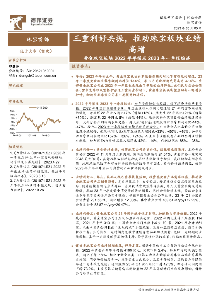 德邦证券：黄金珠宝板块2022年年报及2023年一季报综述：三重利好共振，推动珠宝板块业绩高增