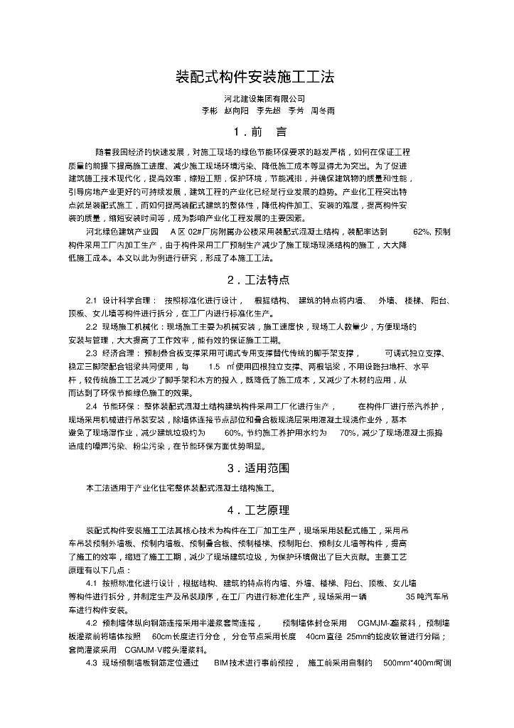 装配式构件安装施工工法工作总结