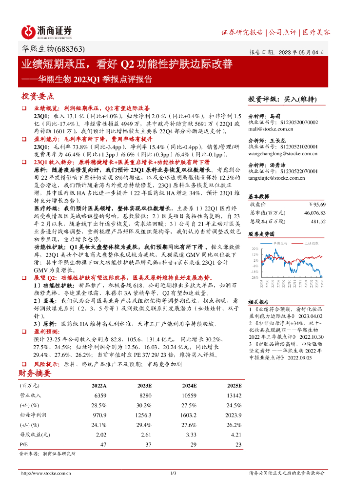 浙商证券：华熙生物2023Q1季报点评报告：业绩短期承压，看好Q2功能性护肤边际改善