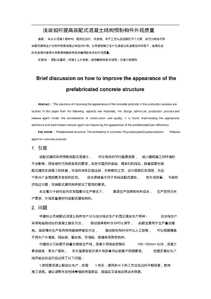 如何提高装配式混凝土结构预制构件外观质量