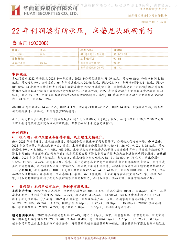 华西证券：喜临门（603008）-22年利润端有所承压，床垫龙头砥砺前行