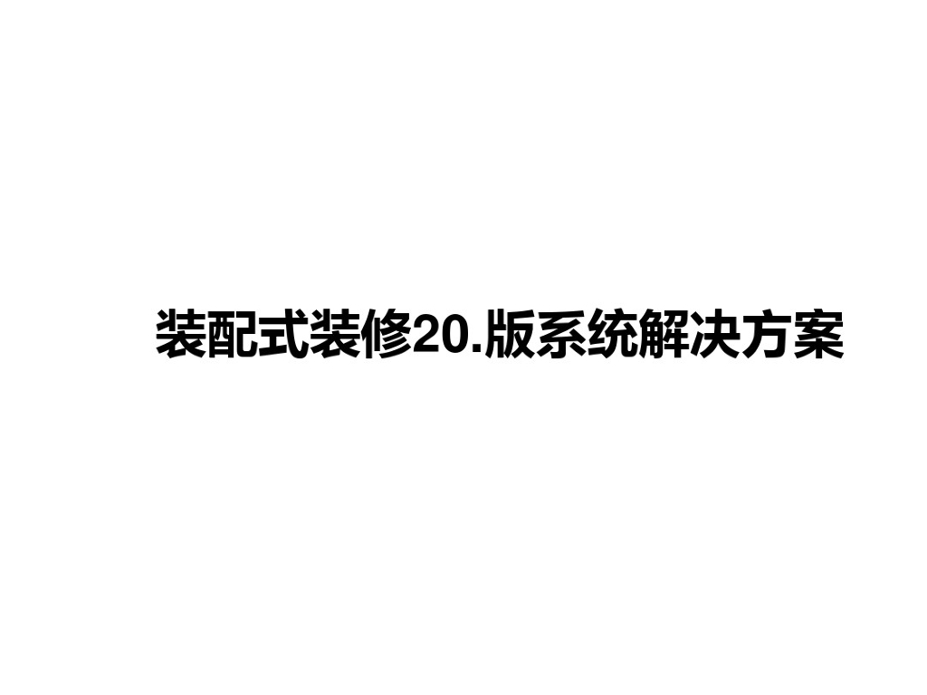 装配式装修系统解决方案资料知识