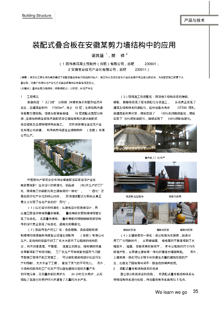 装配式叠合板剪力墙结构中的应用的工作总结