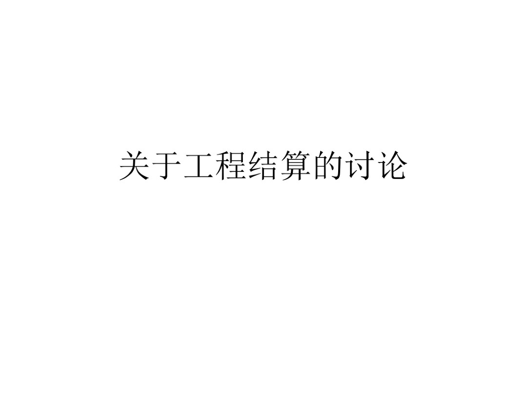 关于工程结算的讨论工作总结论文
