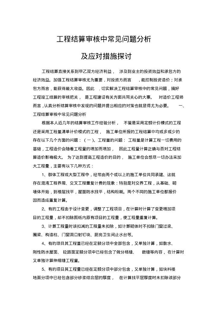 工程结算审核中常见问题分析及应对措施探讨