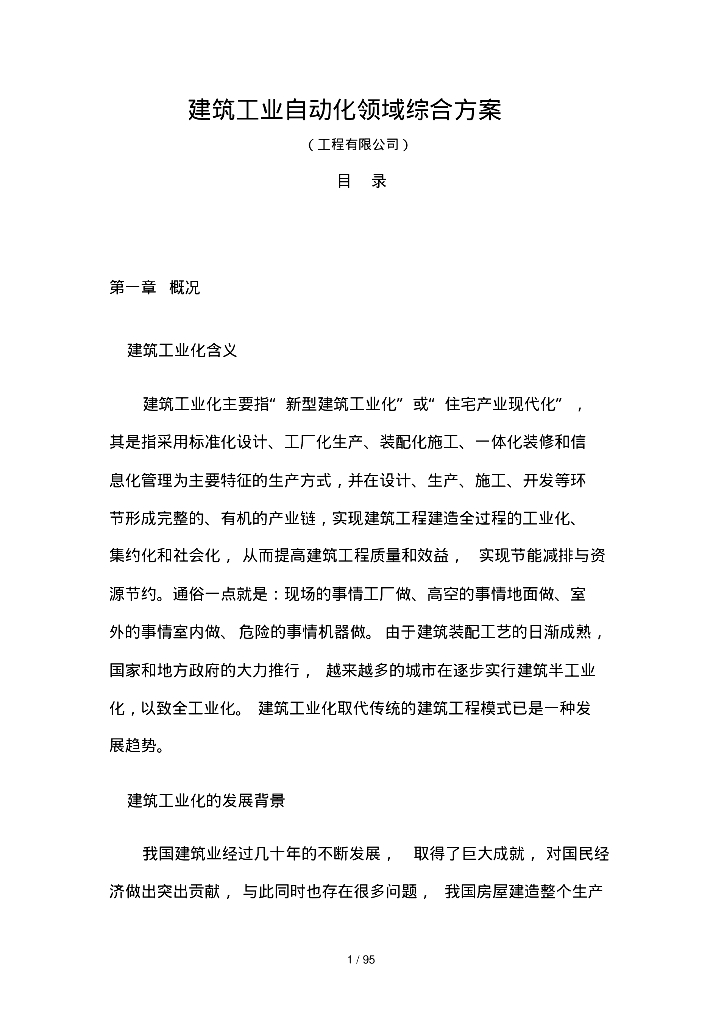 建筑工业自动化领域(装配式建筑)综合方案