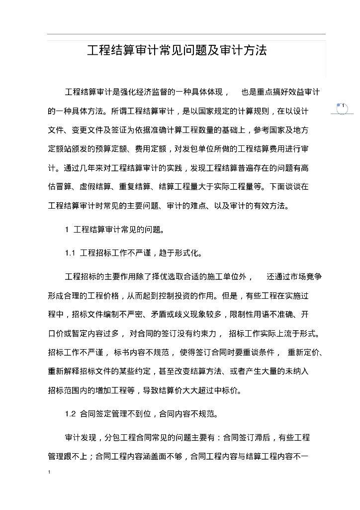 工程结算审计常见问题及审计方法