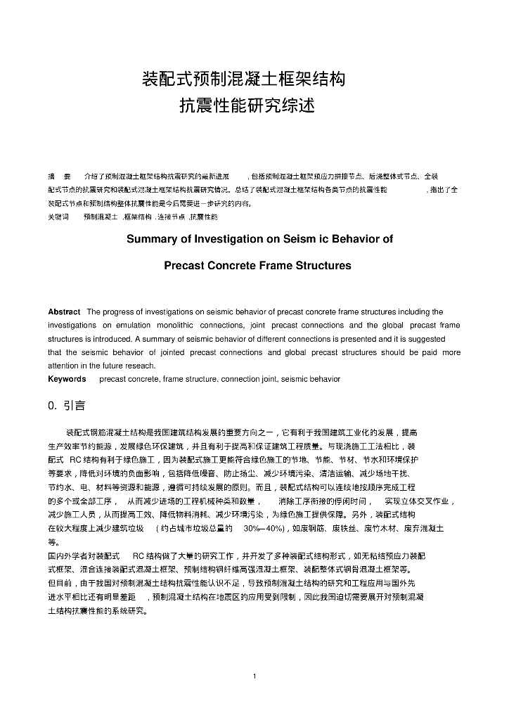 装配式框架结构抗震性能研究综述论文