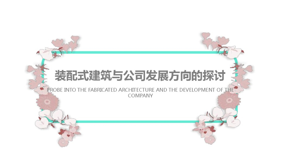 装配式建筑和公司方向的发展探讨论文PPT