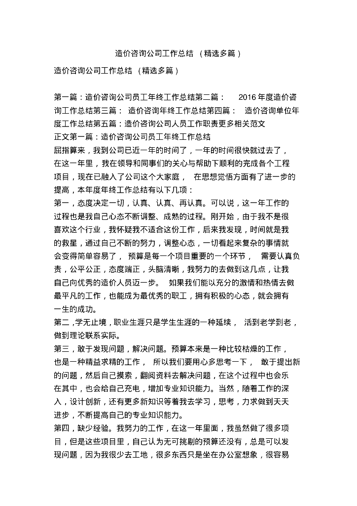 造价咨询公司工作总结(精选多篇)
