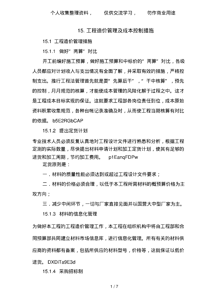 工程造价管理及成本控制工作总结
