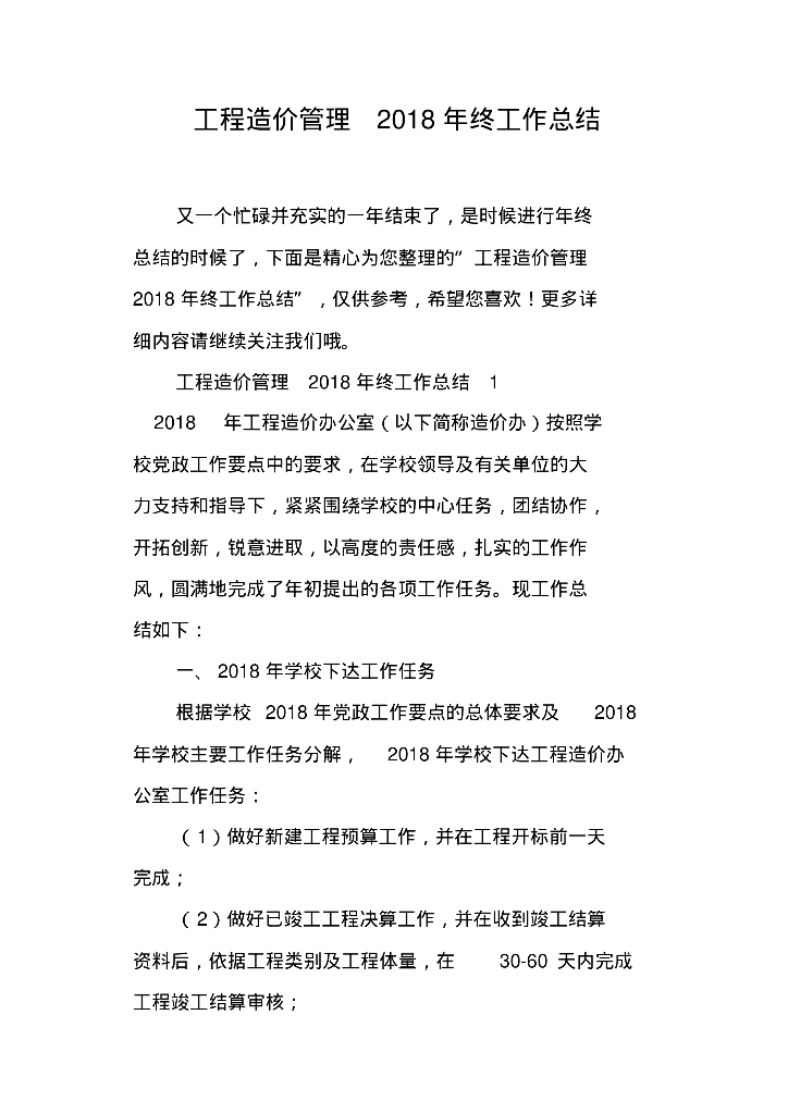 工程造价管理2018年终工作总结