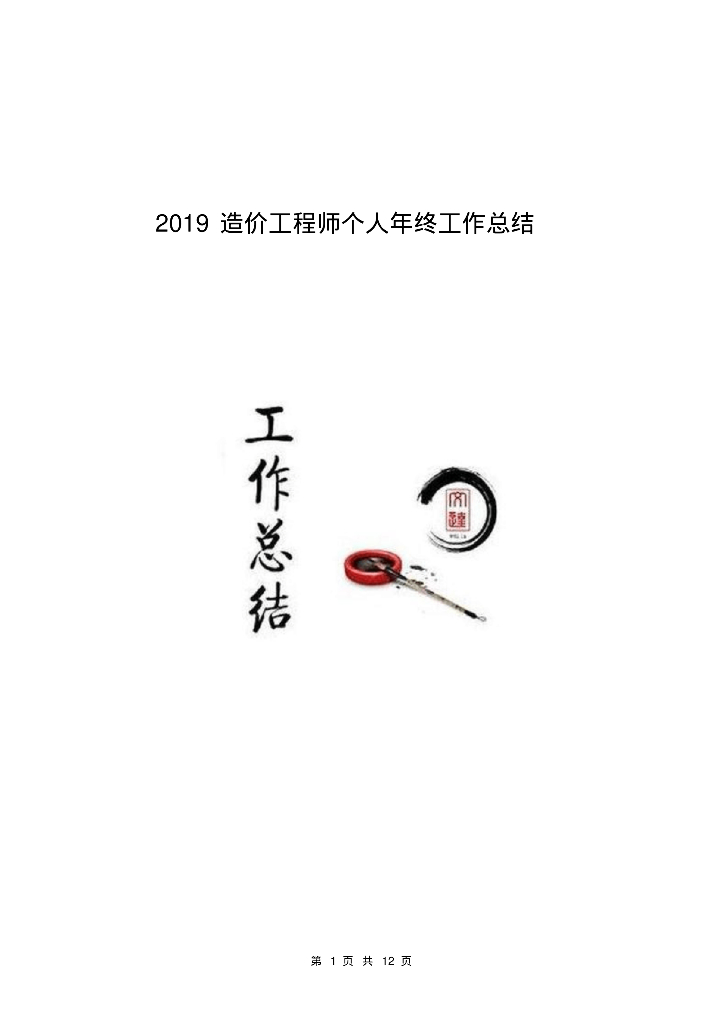 建筑工程造价工程师个人年终工作总结