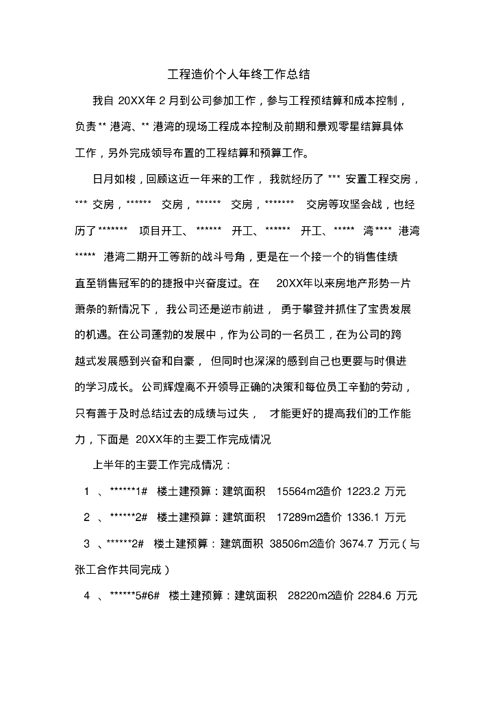 工程造价个人年终工作总结