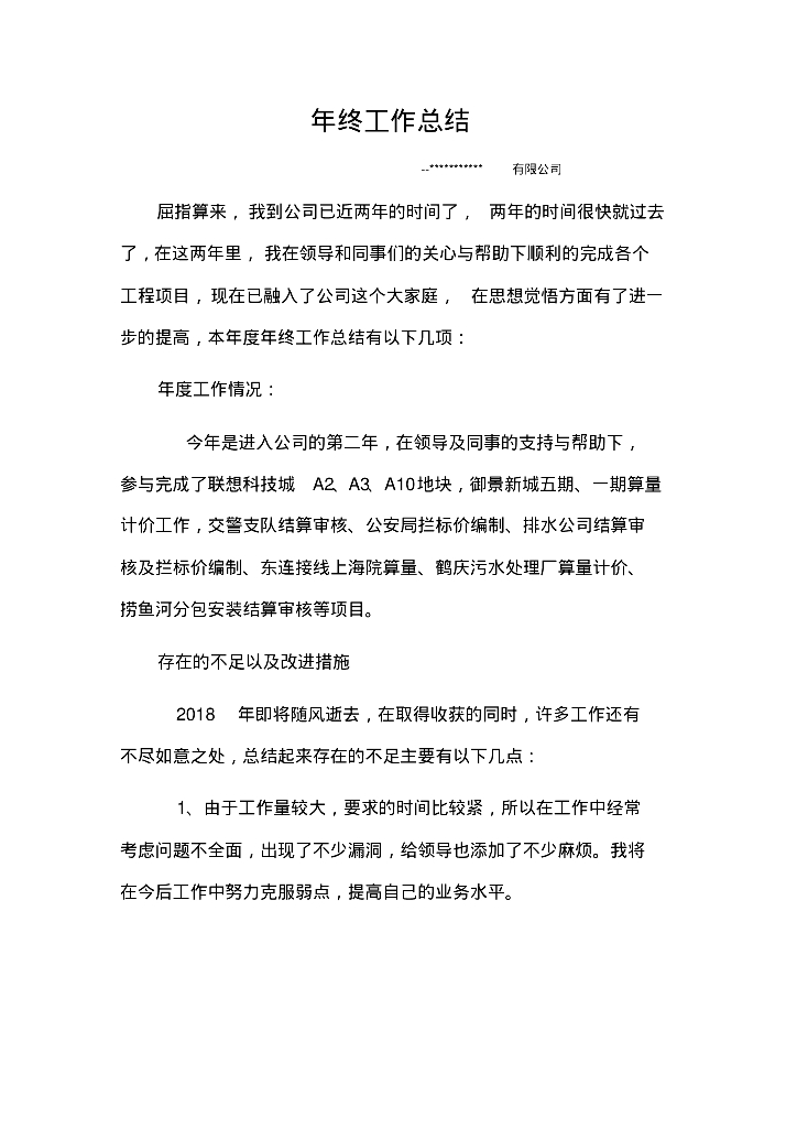 2018造价人员年终工作总结