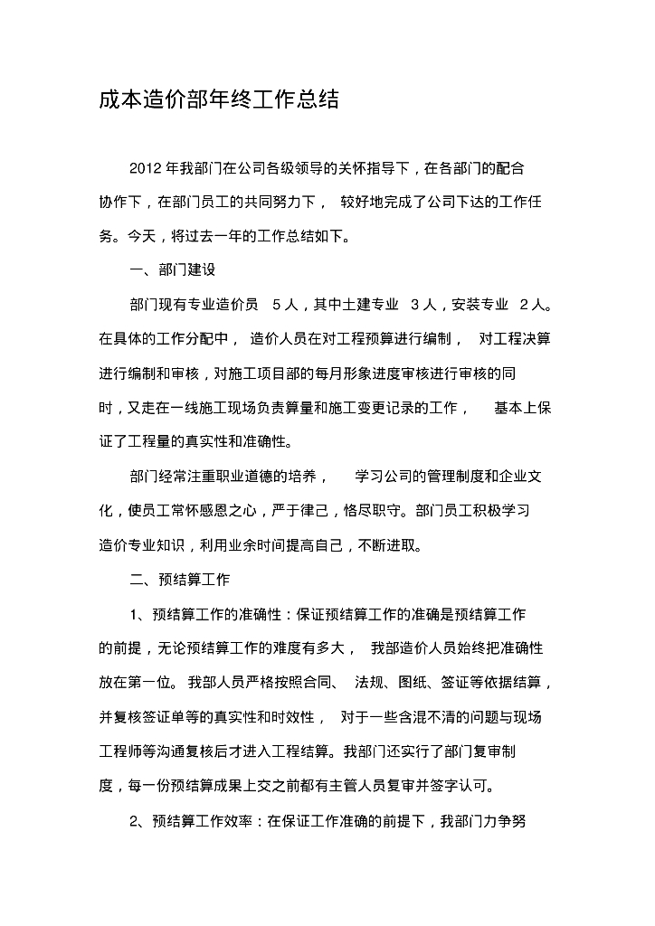 成本造价部年终工作总结