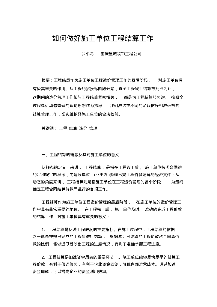 如何做好施工单位的结算工作总结论文