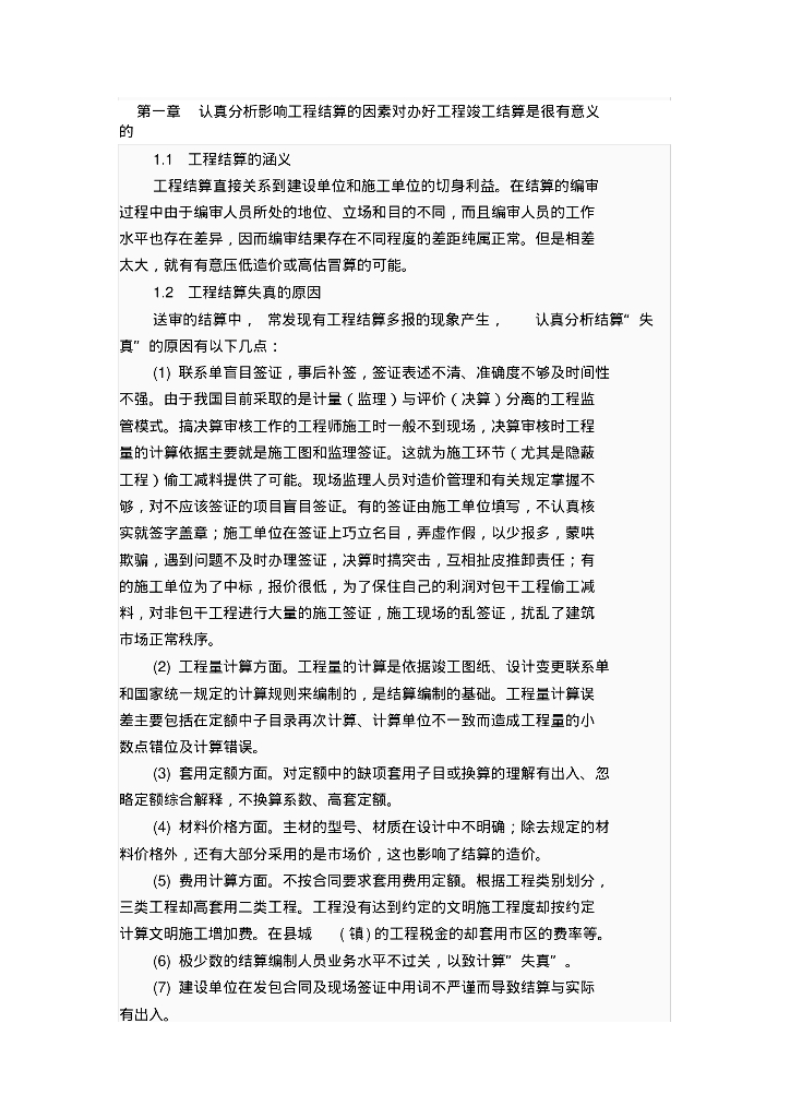 建设工程造价结算审核工作总结