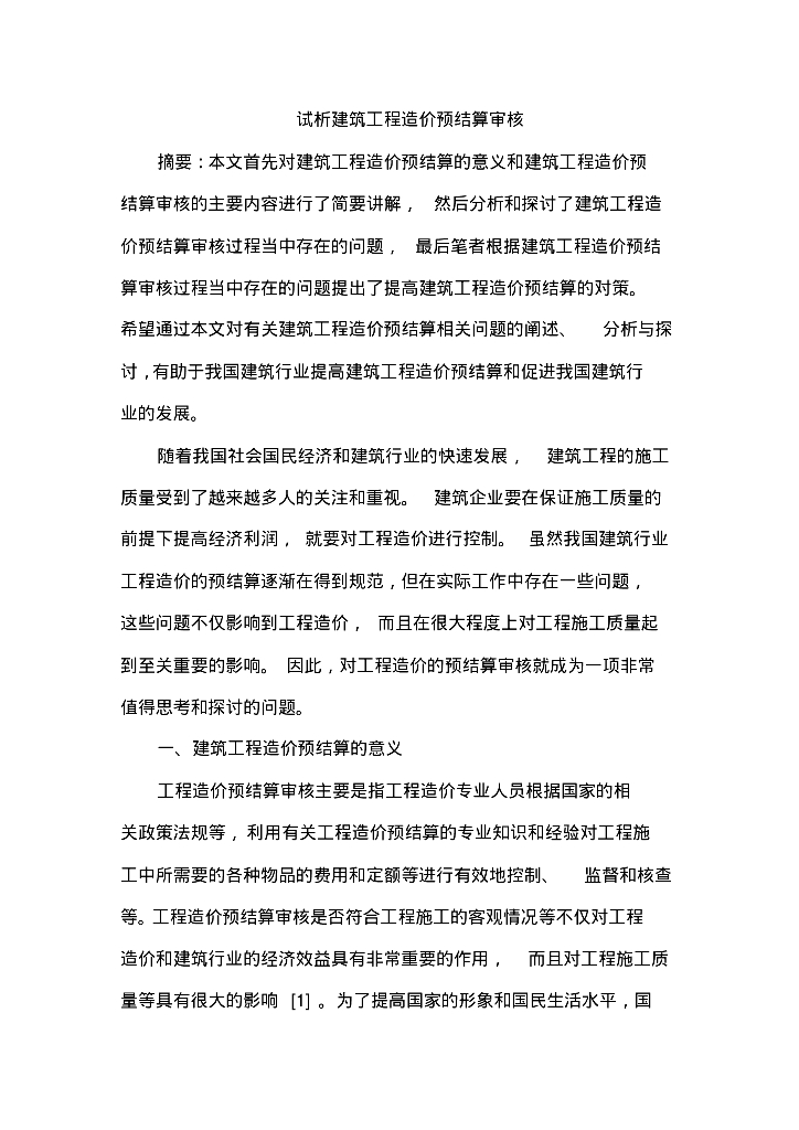 试析建筑工程造价预结算审核论文