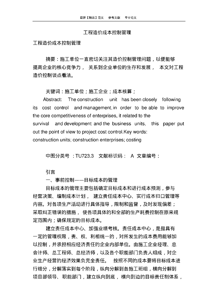 工程造价成本控制管理专业论文