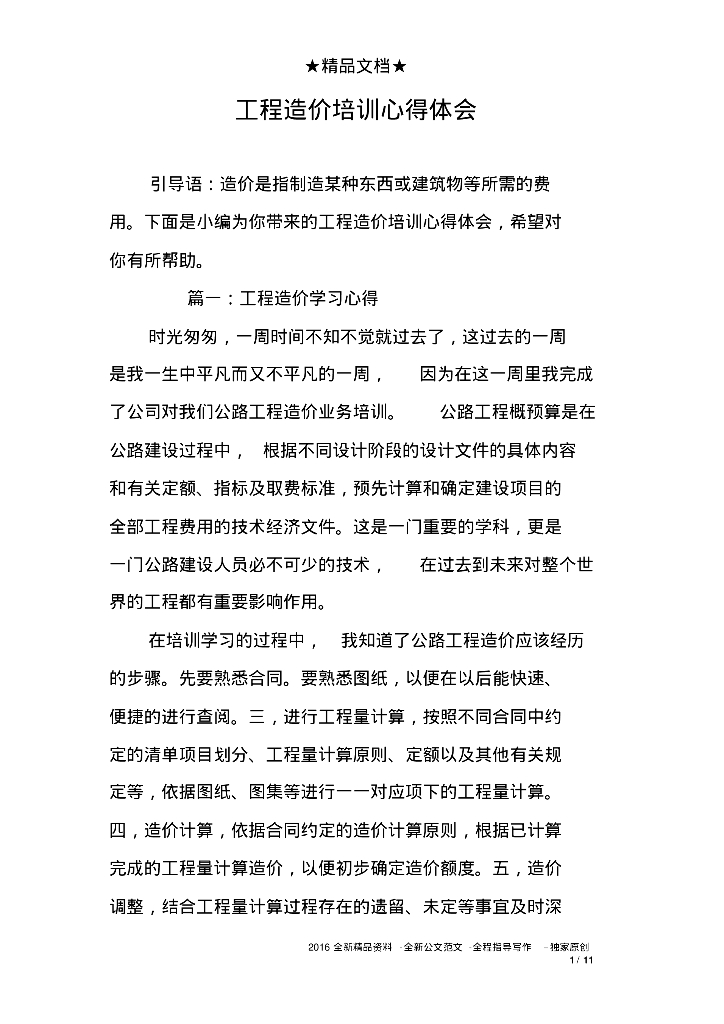工程造价培训心得体会参考范文