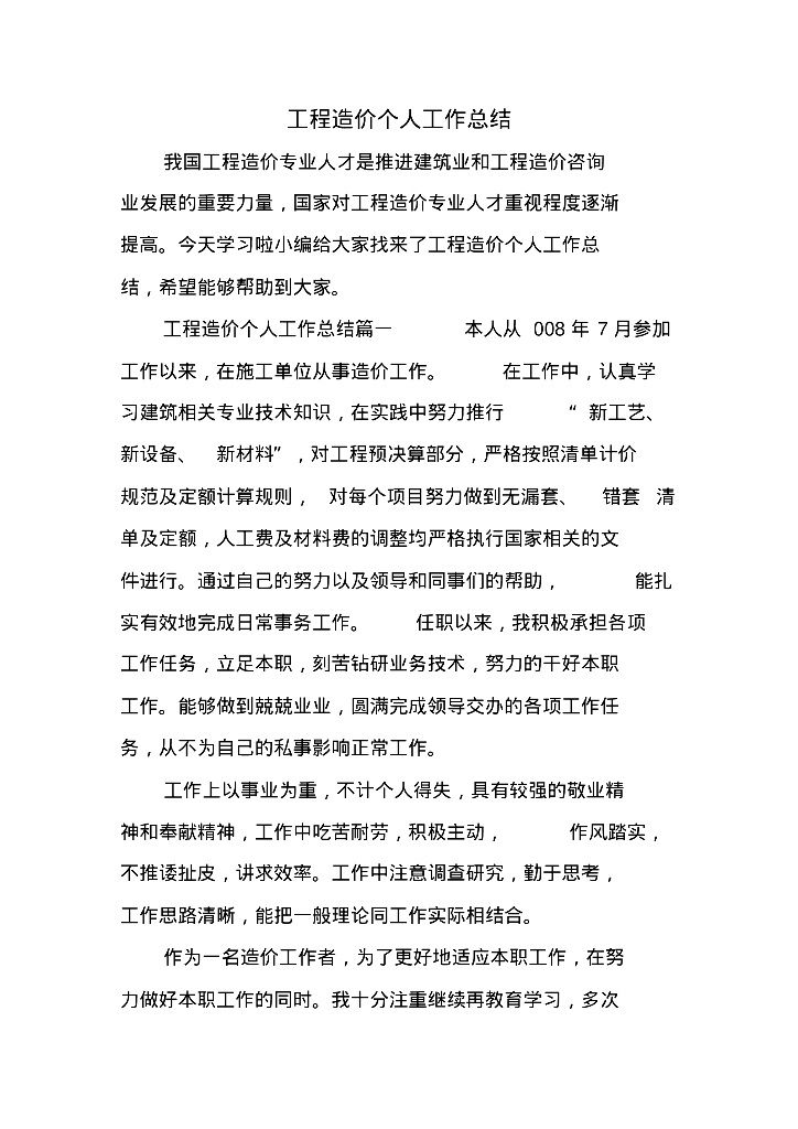 工程造价行业个人工作总结