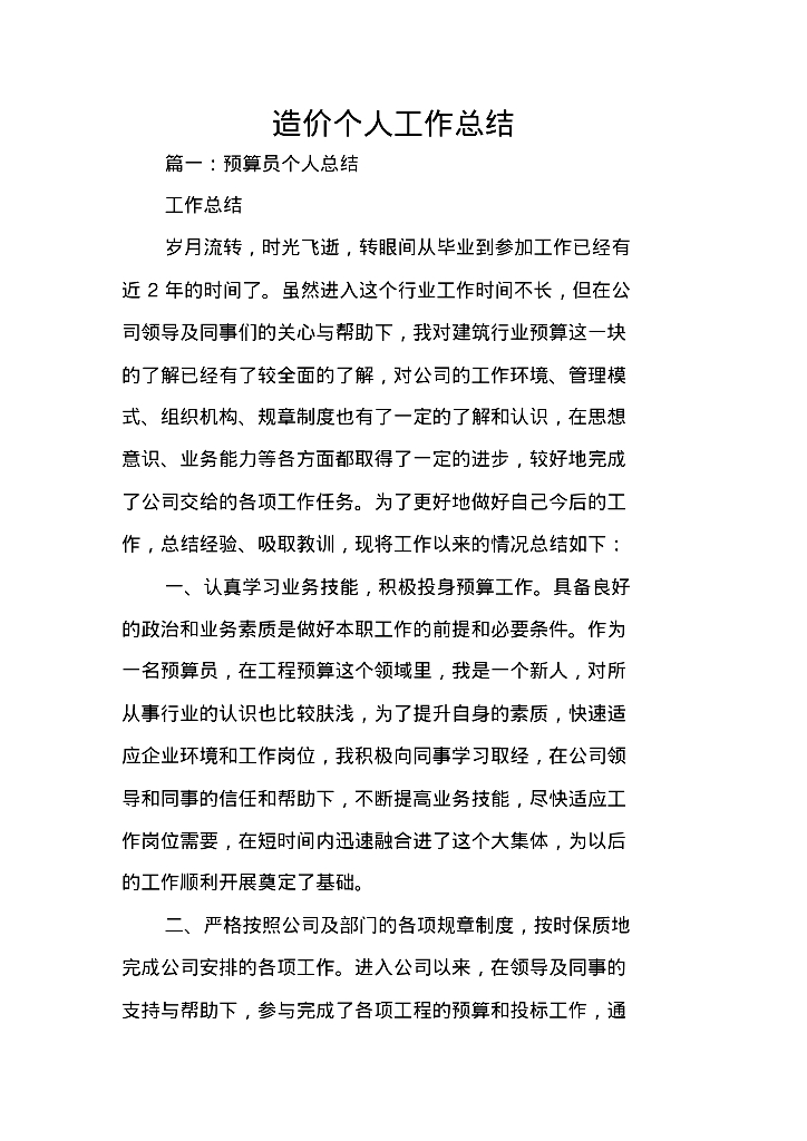 工程造价个人工作总结范文参考