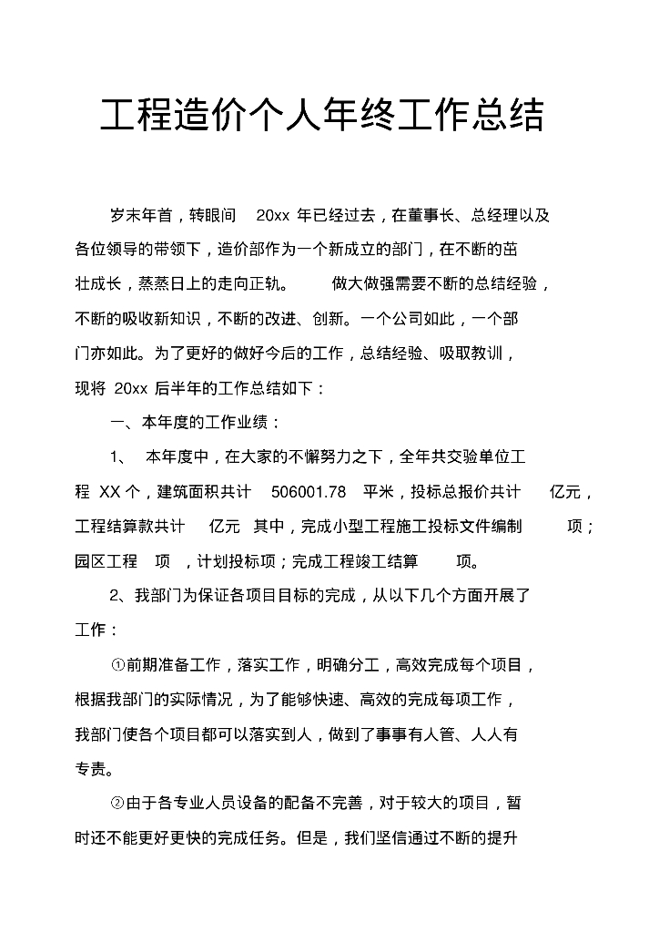 工程造价个人年终工作总结