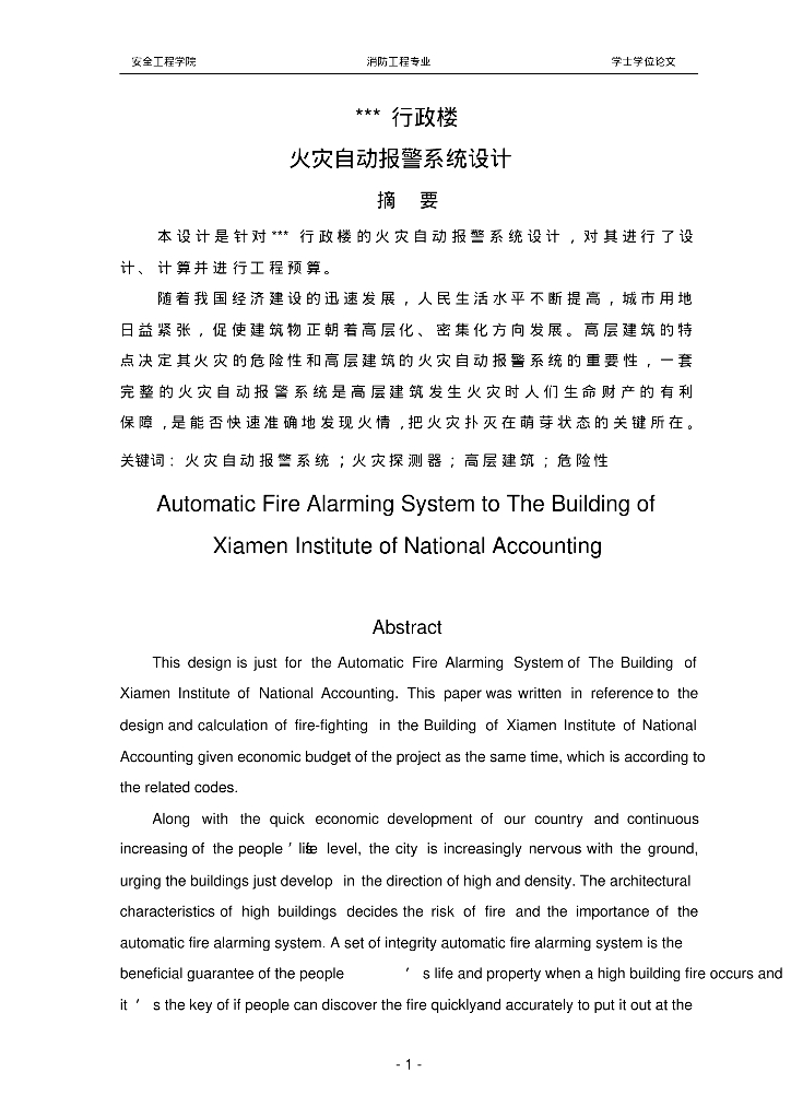 火灾自动报警系统工作总结论文要点