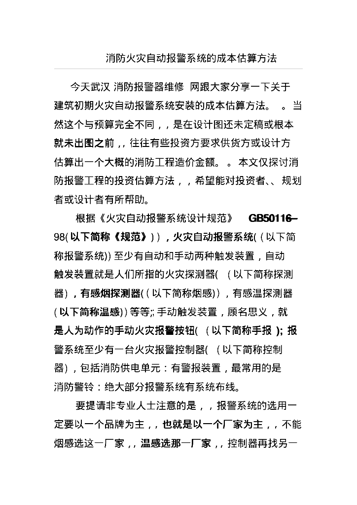 消防火灾自动报警系统的成本估算方法