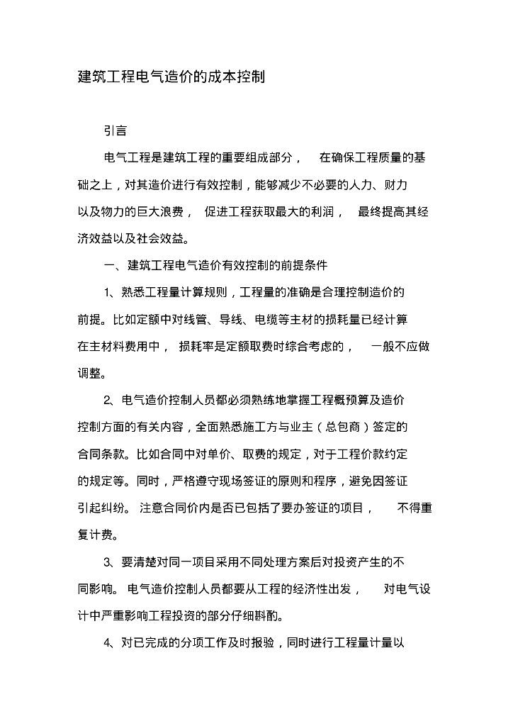 建筑工程电气造价的成本控制-文档资料