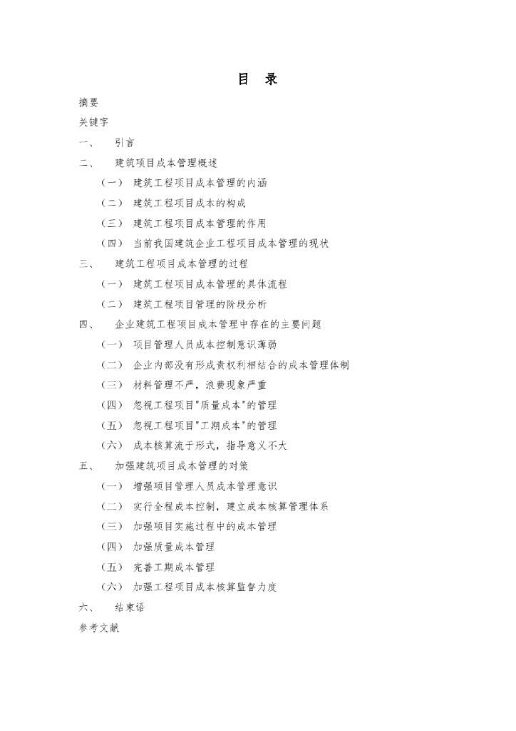 工程项目成本管理工作总结论文